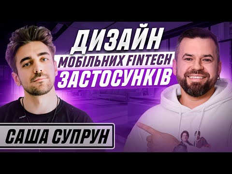 Видео: Саша Супрун. Дизайн мобільних FinTech застосунків. Про НБУ, безпеку та тренди дизайну на майбутнє.