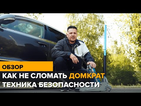 Видео: Техника безопасности при работе с домкратом #nordberg #automobile #нордберг #ремонт