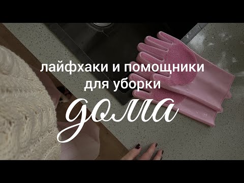Видео: Мои находки для уборки дома | лучшие помощники 2025