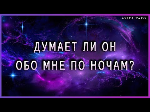 Видео: Думает ли он обо мне по ночам и что именно?