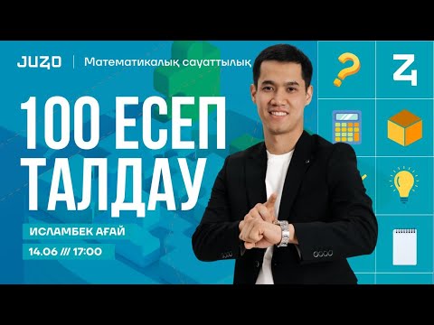 Видео: МС 100 ЕСЕП | ИСО ағаймен