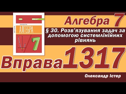 Видео: Істер Вправа 1317. Алгебра 7 клас