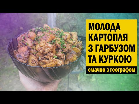 Видео: Картопля з гарбузом та куркою на диску борони. Просто та смачно!