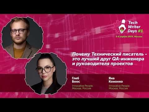 Видео: Techwriter Days — "Почему Тех. писатель - лучший друг QA-инж. и рук. проектов"