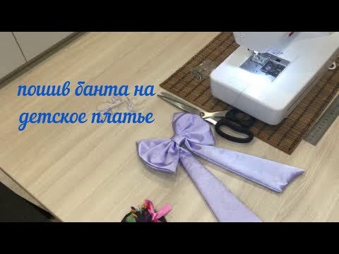 Видео: ПОШИВ БАНТА НА ДЕТСКОЕ ПЛАТЬЕ🦊