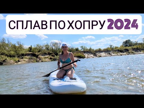Видео: СПЛАВ ПО ХОПРУ | САПБОРД