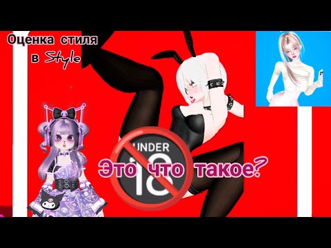 Видео: Омг...такое можно показывать? Оценка стиля в Style  #zepetostyle #zepeto