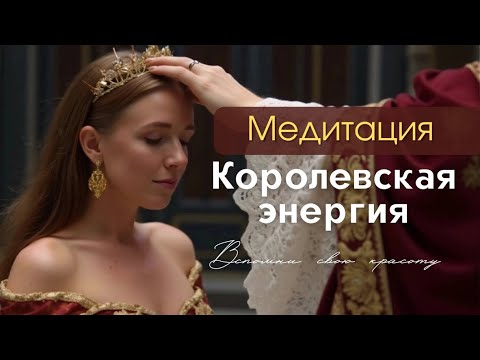 Видео: Активируй в себе состояние Королевы 👑 Медитация на встречу с женской силой 🌹