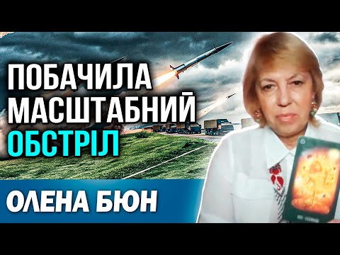 Видео: 28 ВЕРЕСНЯ — ВОРОГ ЗАПУСТИТЬ РАКЕТИ ПО ЖИТЛОВИМ БУДИНКАМ! Таролог Олена Бюн