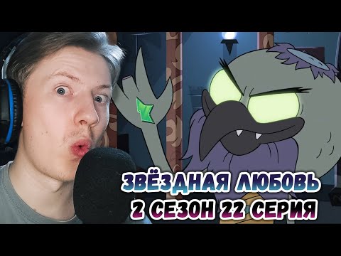 Видео: Стар против сил зла 2 сезон 22 серия ¦ Реакция на мульт