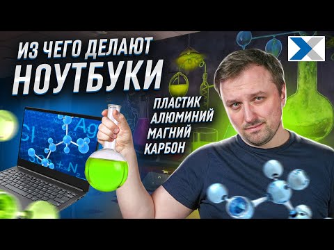 Видео: Какие материалы используются в производстве ноутбуков и почему именно они?