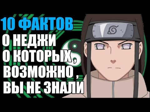 Видео: 10 ФАКТОВ О НЕДЖИ ХЬЮГА | ПОЧЕМУ НЕДЖИ ТАК РЕДКО ПОЯВЛЯЛСЯ В АНИМЕ ? | НАРУТО