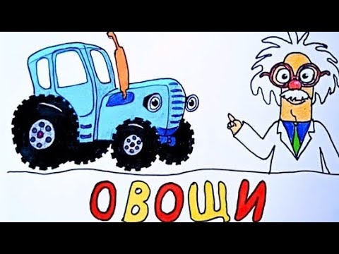 Видео: синий трактор