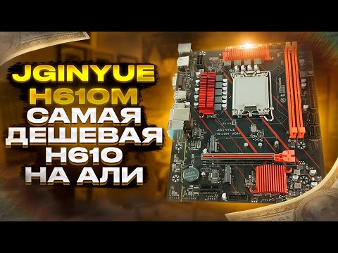 Видео: Обзор JGINYUE H610M - очень дешёвая и интересная H610 с али. Топ для бюджетной сборки!