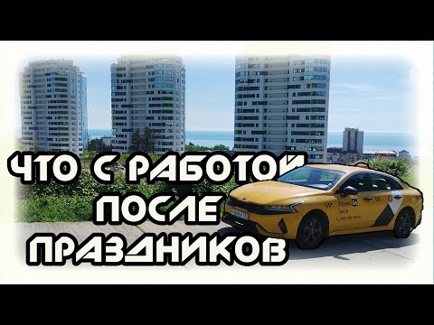 Видео: ЧТО С РАБОТОЙ  ПОСЛЕ ПРАДНИКОВ В ЯНДЕКС ТАКСИ  В СОЧИ  05 11 25