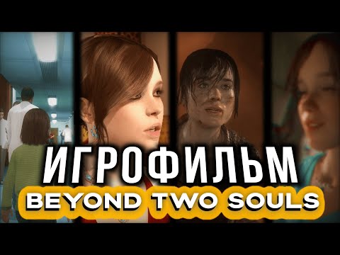 Видео: Игрофильм чтоб вечером кайфануть/ Прохождение игры/Beyond two souls #1