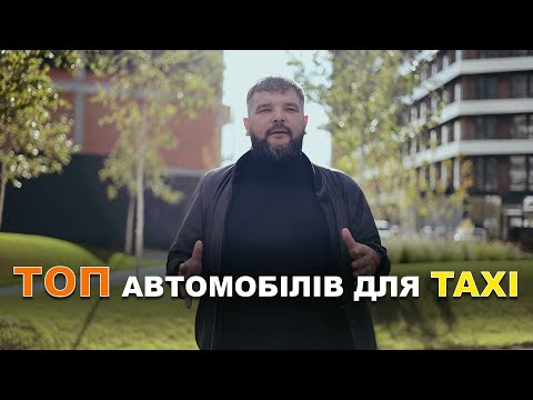 Видео: ТОП автомобілів для TAXI.