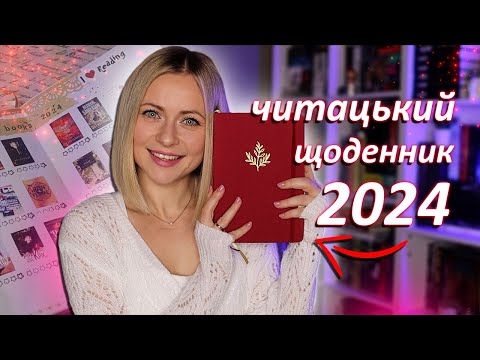 Видео: Цього року він ідеальний! 😍 Мій ЧИТАЦЬКИЙ ЩОДЕННИК 2024 📖