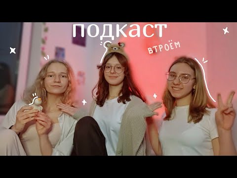 Видео: подкаст втроём | страх осуждения | ошибки | уверенность в себе | ложные ожидания