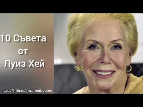 Видео: 10 Съвета от Луиз Хей за промяна на мисленето