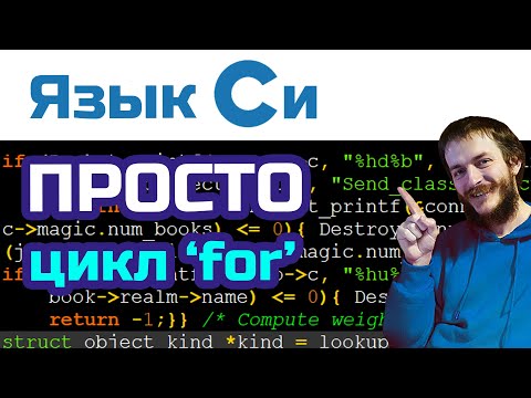 Видео: 2. Язык Си: текстовая игра. Цикл 'for' и добыча золота