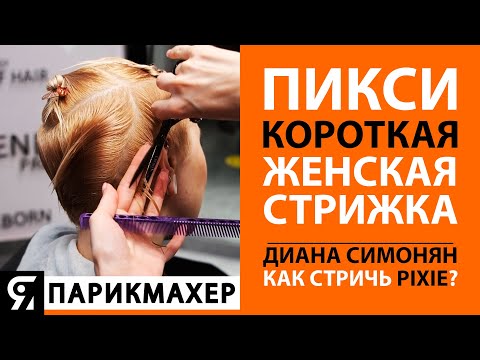 Видео: ПИКСИ - короткая женская стрижка. Урок с Дианой Симонян. Как стричь Pixie?