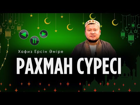 Видео: Жүрекке ТЫНЫШТЫҚ сыйлайды 🎧( Хафиз Ерсін Әміре ) Рахман сүресі