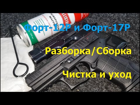 Видео: Форт-12Р та Форт-17Р, розбирання/збирання, чистка та догляд