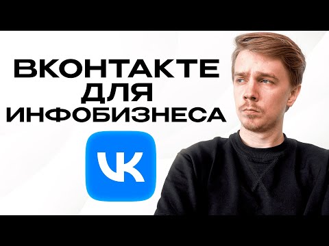 Видео: Таргет ВК для онлайн-школ в 2025 году. Фишки, нюансы, стратегия