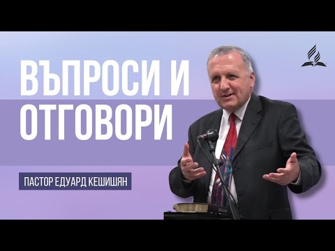 Видео: Въпроси и отговори - пастор Едуард Кешишян