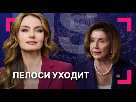 Видео: Нэнси Пелоси завершает карьеру в Конгрессе ][ Авиапробки из-за шатдауна
