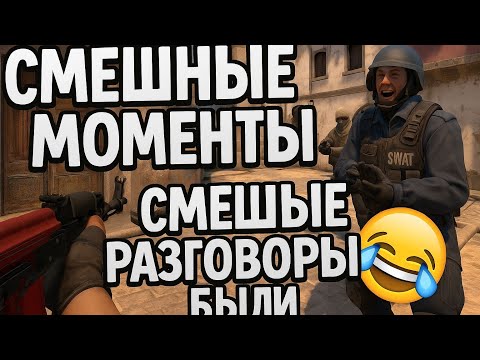 Видео: Играем с друзьями в CS! Смех, крики и жёсткие моменты