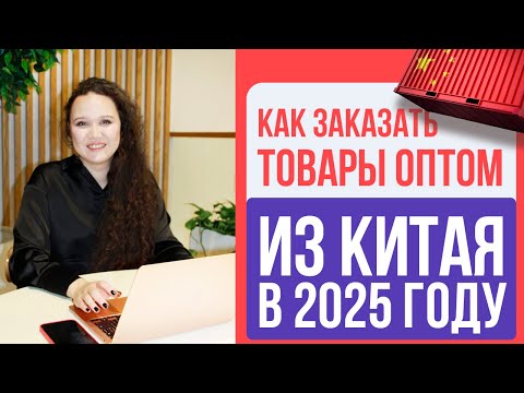Видео: Как ЗАКУПАТЬ ТОВАРЫ ОПТОМ ИЗ КИТАЯ в 2025 году?