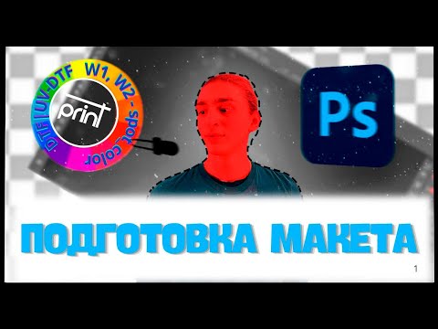 Видео: 🎨 Подготовка макета для DTF и UV печати - проще, чем кажется) #курс #гайд