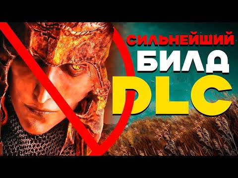 Видео: 🔴  ELDEN RING SHADOW OF THE ERDTREE НАШЕЛ САМЫЙ СИЛЬНЫЙ БИЛД