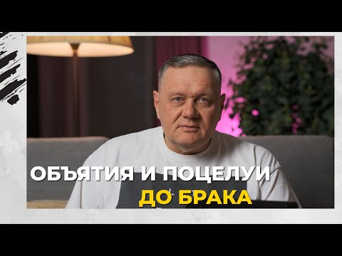 Видео: ОБЪЯТИЯ и поцелуи ДО брака! Можно ли брату и сестре оставаться наедине? | Виталий Хрущев