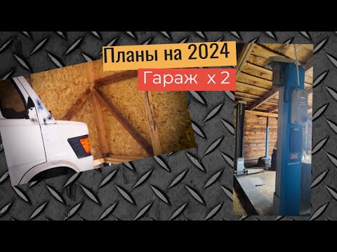 Видео: Купил фургон. Новый гараж, оборудование и подъемник.