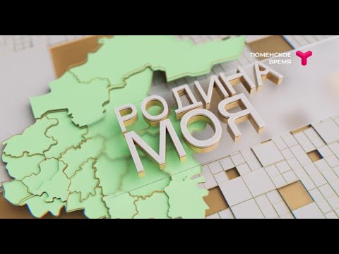 Видео: Родина моя | 06.03.2022