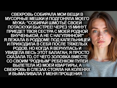 Видео: Свекровь с мужем вынесли все мои вещи на помойку, пока я лежала в роддоме…