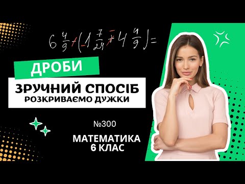 Видео: №300 Дроби, розкриваємо дужки. Зручний спосіб. Міняємо знаки  (Математика 6 клас)