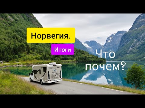 Видео: Что почем? Или сколько стоит поехать в Норвегию?