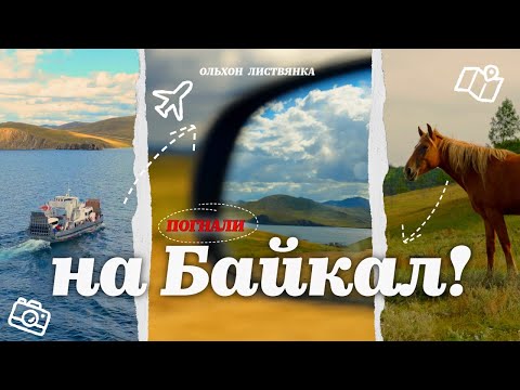 Видео: LAKE BAIKAL, OLKHON, LISTVYANKA. Байкал, Ольхон, Листвянка.