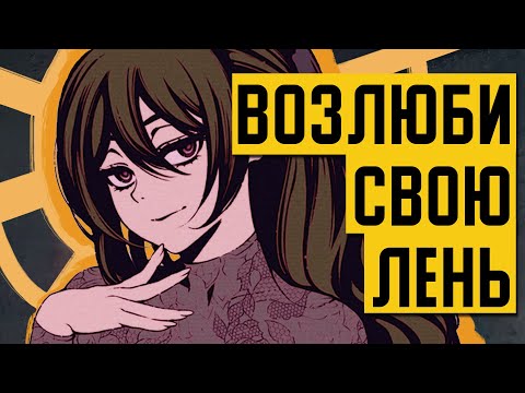 Видео: Ты НИКОГДА НЕ БРОСИШЬ ЛЕНЬ (и почему это ЗДОРОВО)