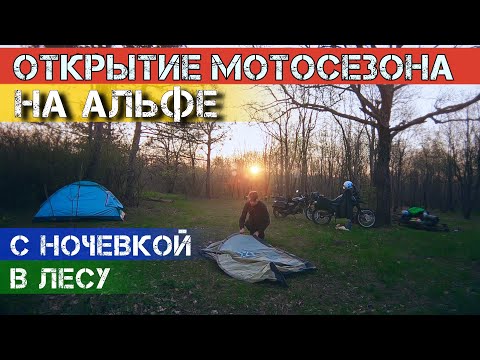 Видео: Открытие мотосезона на АЛЬФЕ с ночевкой в лесу.