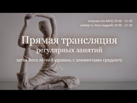 Видео: Трансляция хатха йоги в йога-центре Прана | Эфир №7
