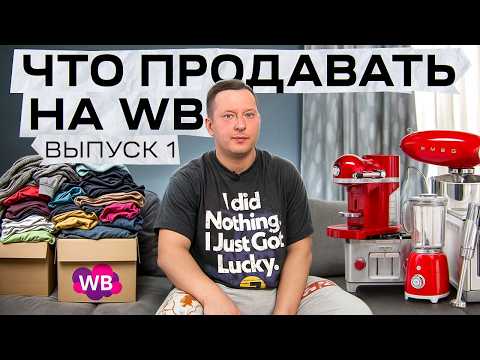 Видео: Выбор ниши 2025 / Слава Малых запускает товарный бизнес на WB