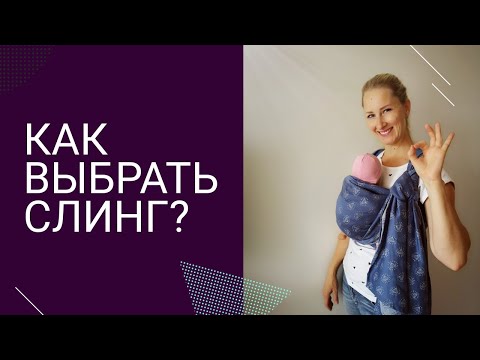 Видео: Как выбрать слинг? Самое подробное видео!