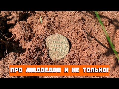 Видео: Про людоедов и не только! В поисках золота!