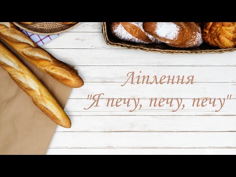 Видео: Ліплення "Я печу, печу, печу"