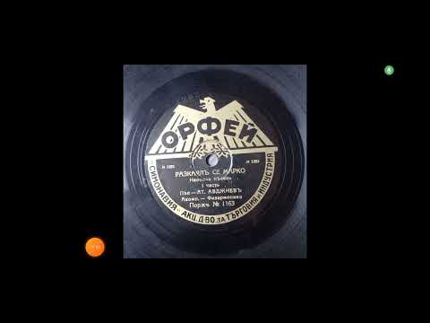 Видео: Атанас Авджиев-разкаял се марко (1930s)
